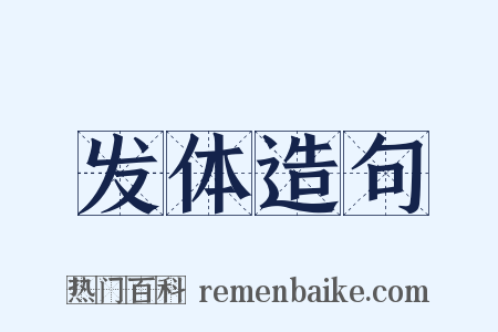 发体造句是什么意思的图片